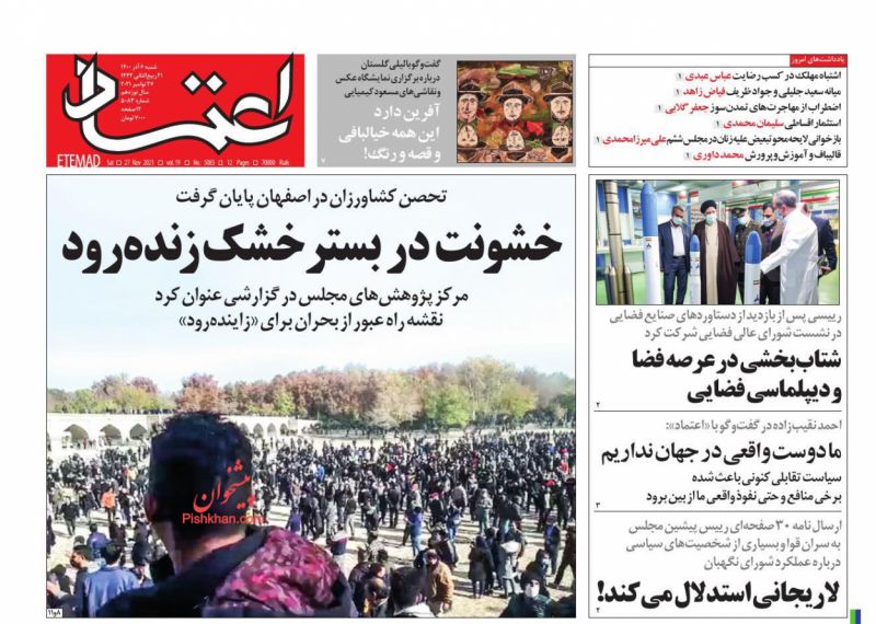 عناوین اخبار روزنامه اعتماد در روز شنبه ۶ آذر
