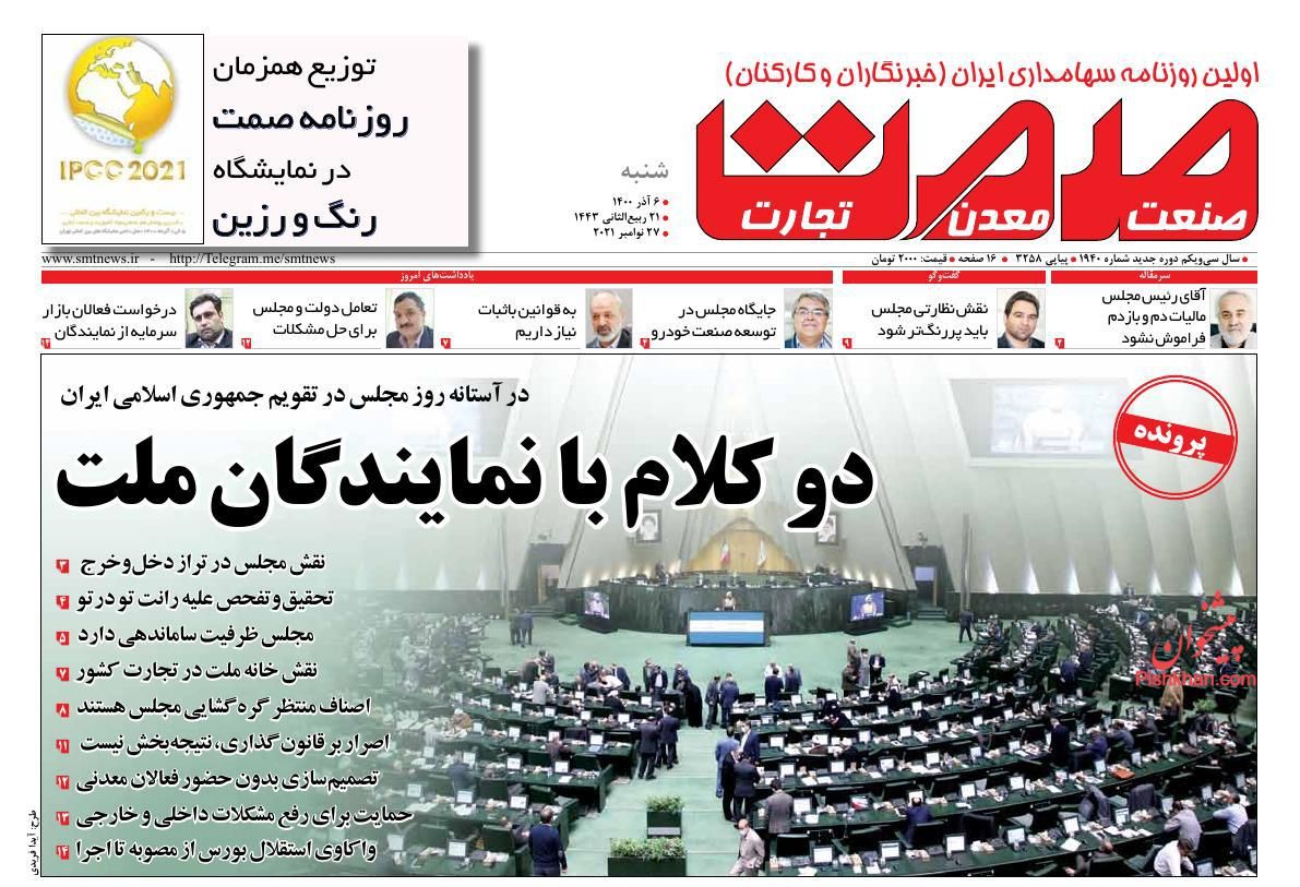 عناوین اخبار روزنامه صمت در روز شنبه ۶ آذر