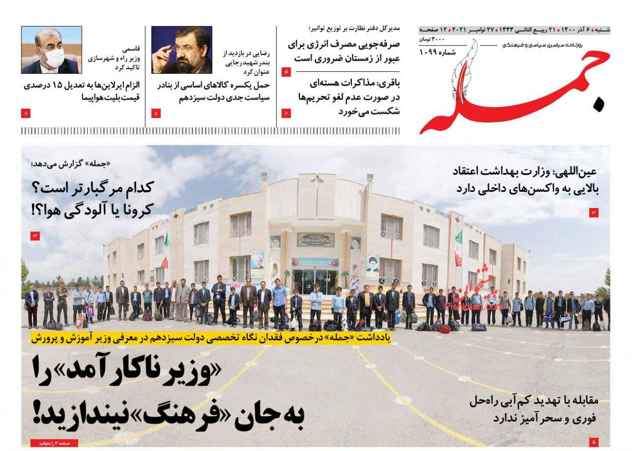 عناوین اخبار روزنامه جمله در روز شنبه ۶ آذر