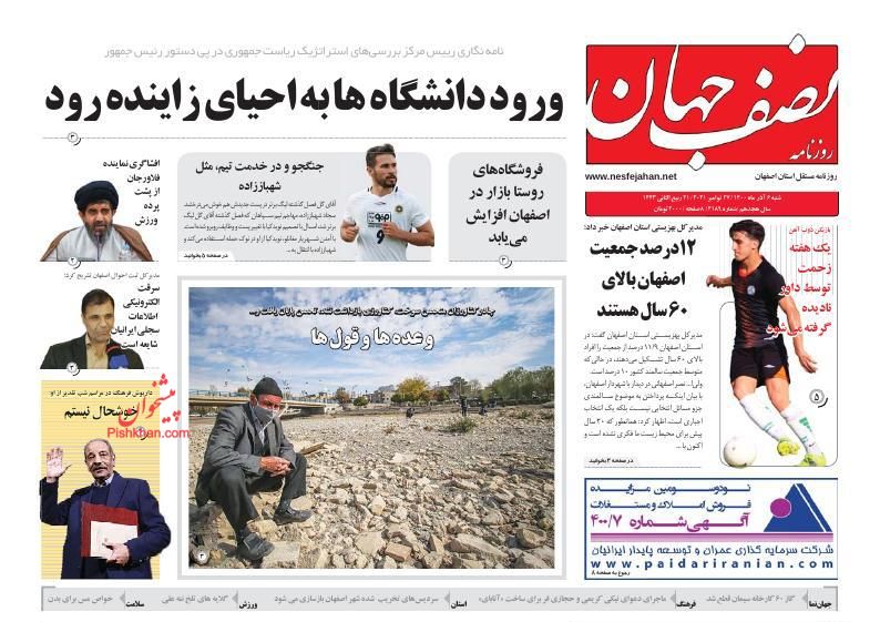 عناوین اخبار روزنامه نصف جهان در روز شنبه ۶ آذر