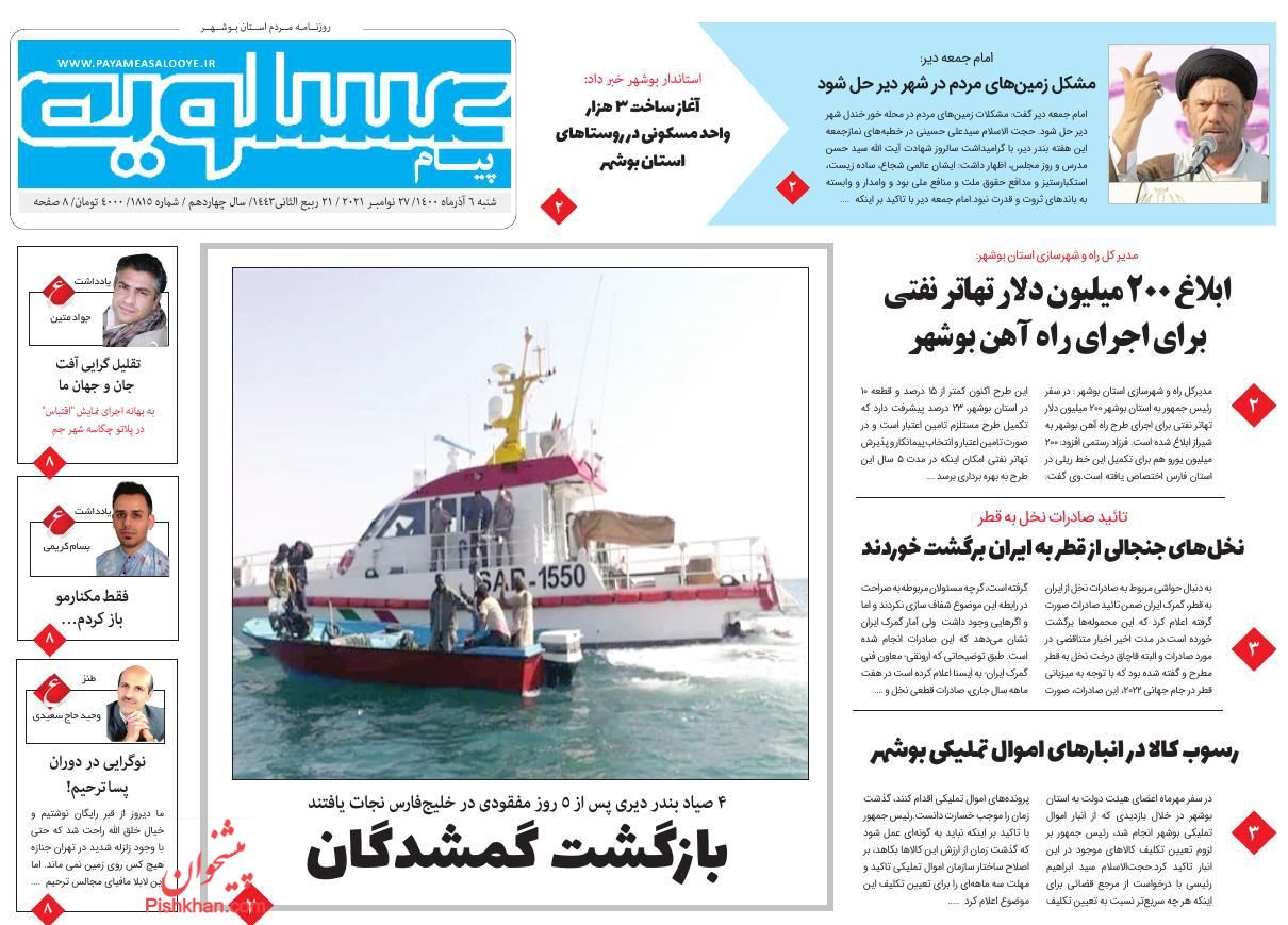 عناوین اخبار روزنامه پیام عسلویه در روز شنبه ۶ آذر