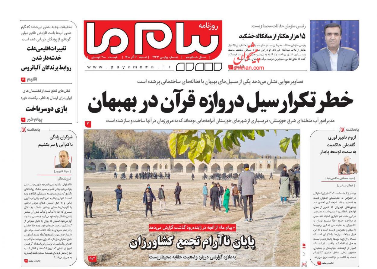 عناوین اخبار روزنامه پیام ما در روز شنبه ۶ آذر