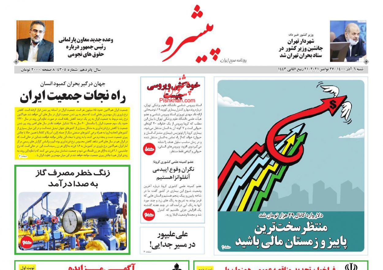 عناوین اخبار روزنامه پیشرو در روز شنبه ۶ آذر