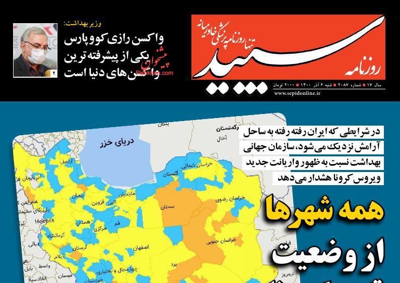 عناوین اخبار روزنامه سپید در روز شنبه ۶ آذر
