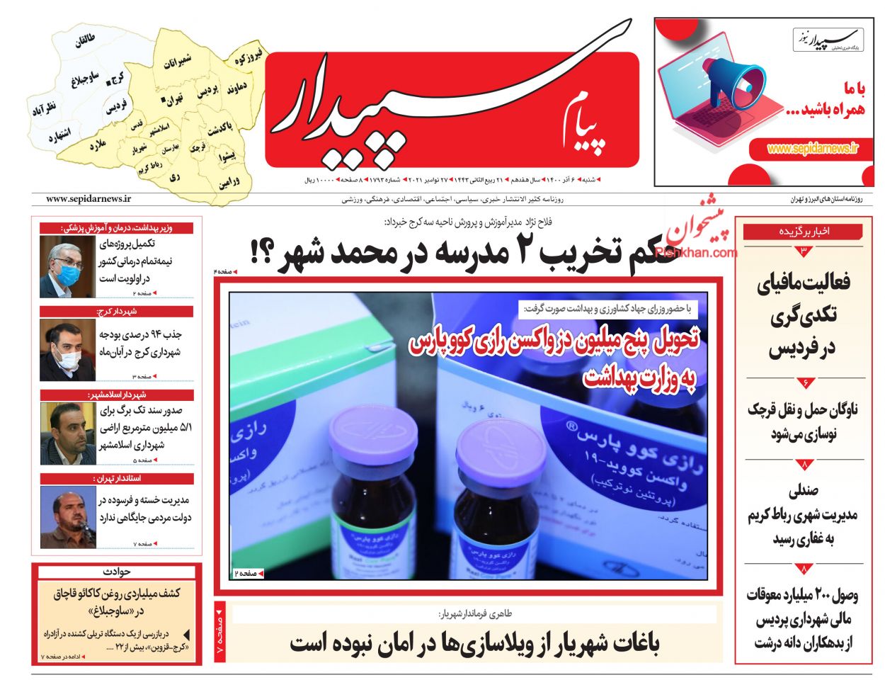 عناوین اخبار روزنامه پیام سپیدار در روز شنبه ۶ آذر