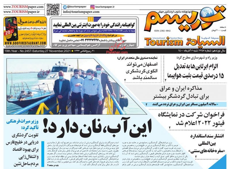عناوین اخبار روزنامه توریسم در روز شنبه ۶ آذر