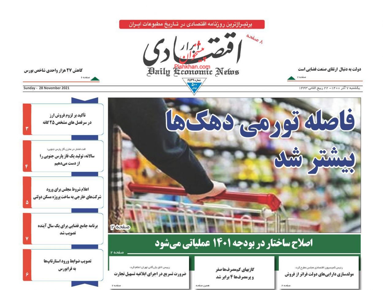 عناوین اخبار روزنامه ابرار اقتصادی در روز یکشنبه‌ ۷ آذر