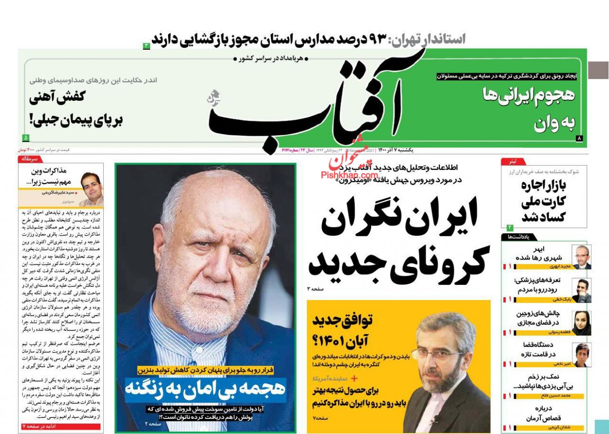 عناوین اخبار روزنامه آفتاب یزد در روز یکشنبه‌ ۷ آذر