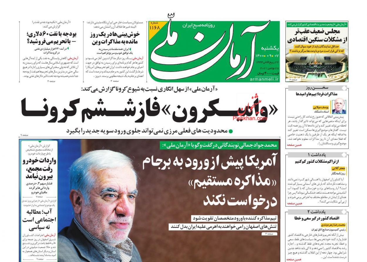 عناوین اخبار روزنامه آرمان ملی در روز یکشنبه‌ ۷ آذر