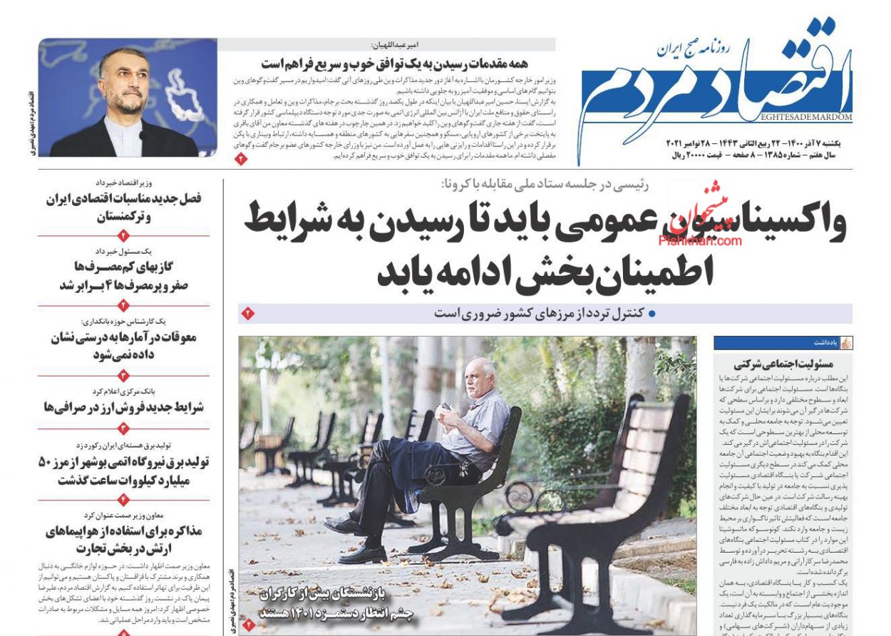 عناوین اخبار روزنامه اقتصاد مردم در روز یکشنبه‌ ۷ آذر