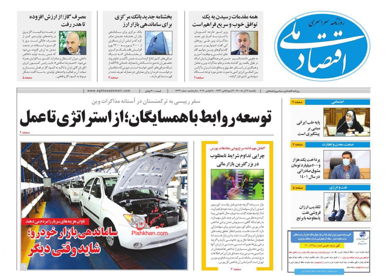 عناوین اخبار روزنامه اقتصاد ملی در روز یکشنبه‌ ۷ آذر