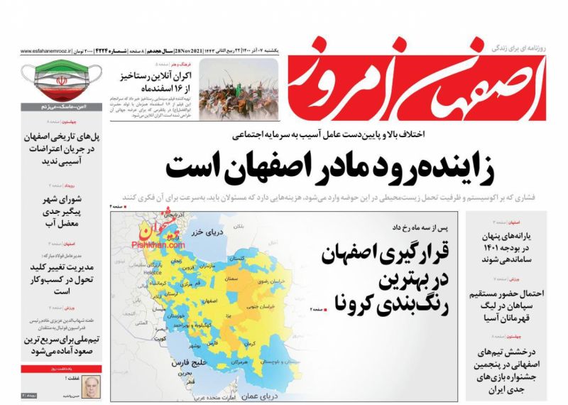 عناوین اخبار روزنامه اصفهان امروز در روز یکشنبه‌ ۷ آذر