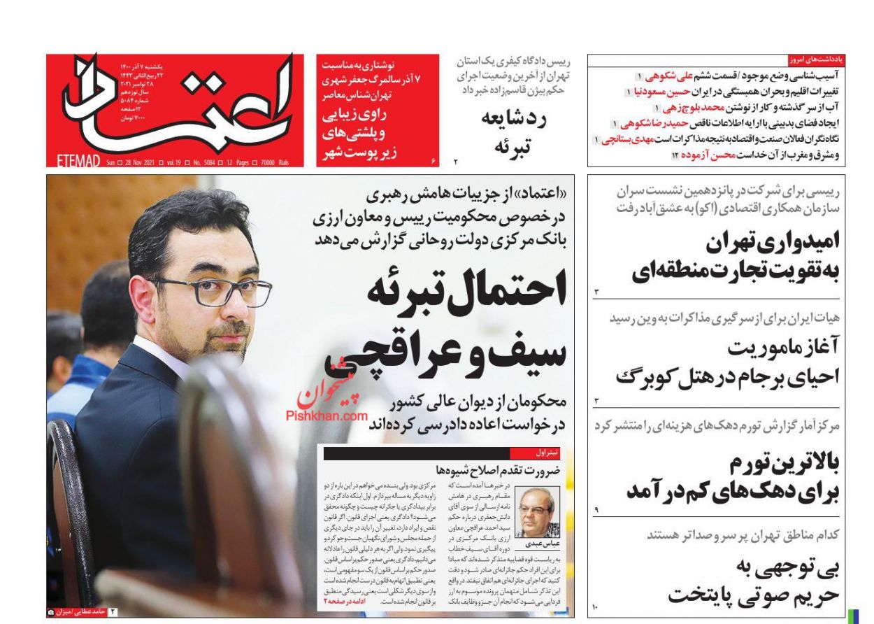 عناوین اخبار روزنامه اعتماد در روز یکشنبه‌ ۷ آذر