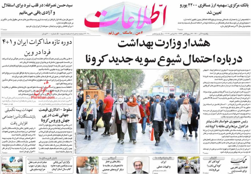 عناوین اخبار روزنامه اطلاعات در روز یکشنبه‌ ۷ آذر