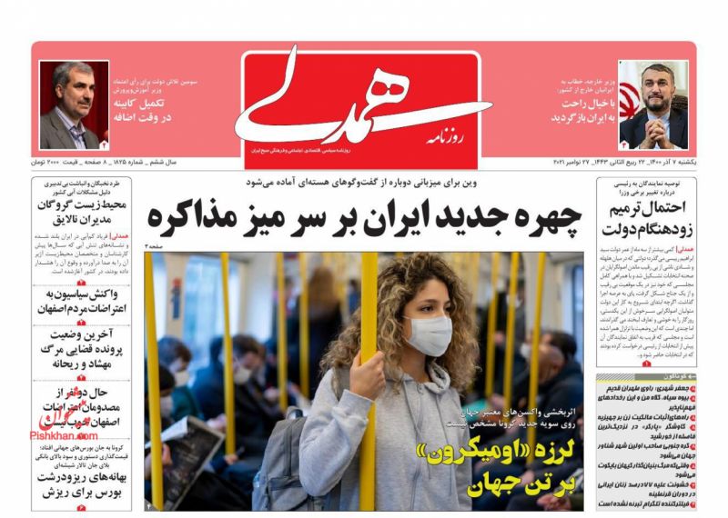 عناوین اخبار روزنامه همدلی در روز یکشنبه‌ ۷ آذر