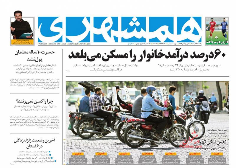 عناوین اخبار روزنامه همشهری در روز یکشنبه‌ ۷ آذر