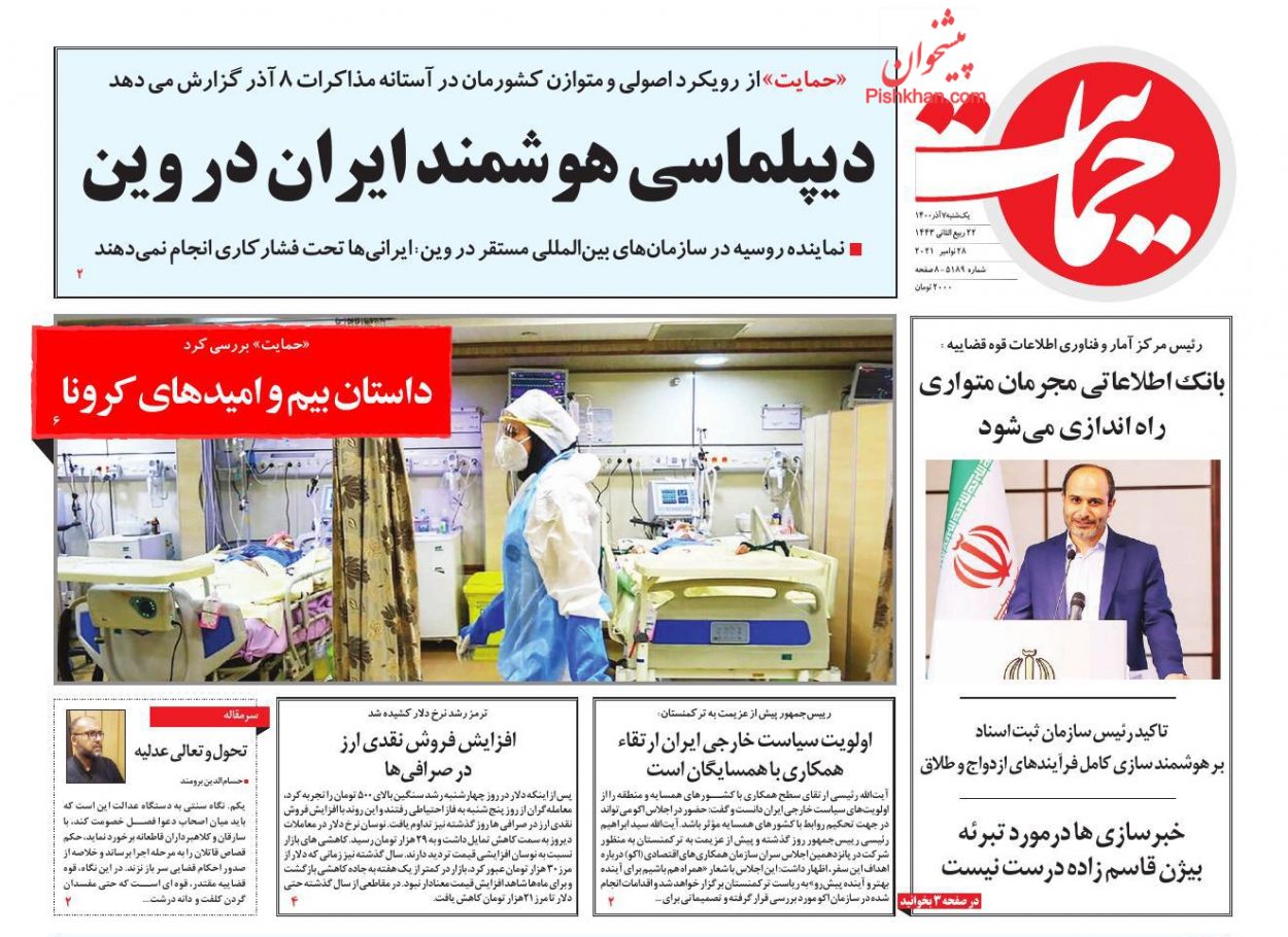 عناوین اخبار روزنامه حمایت در روز یکشنبه‌ ۷ آذر
