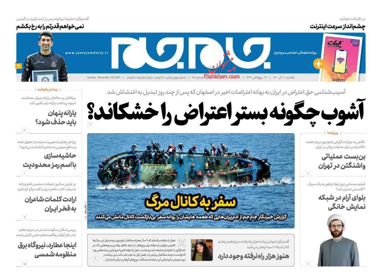 عناوین اخبار روزنامه جام جم در روز یکشنبه‌ ۷ آذر