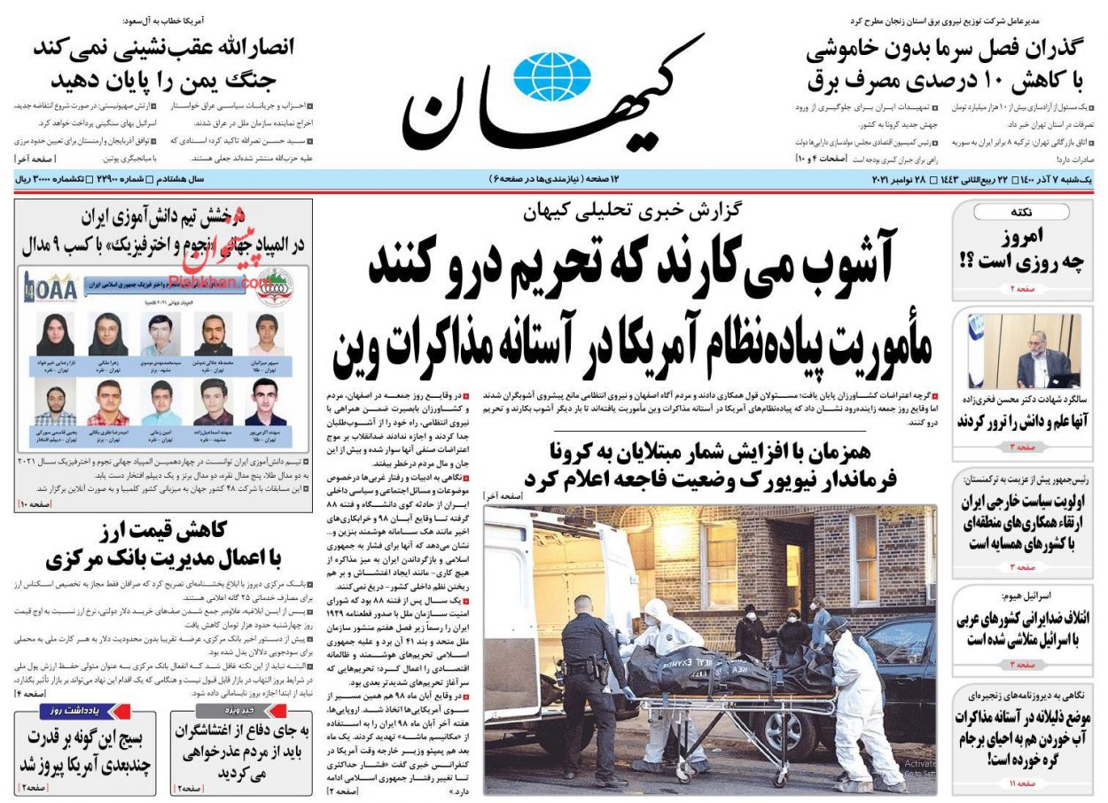 عناوین اخبار روزنامه کيهان در روز یکشنبه‌ ۷ آذر