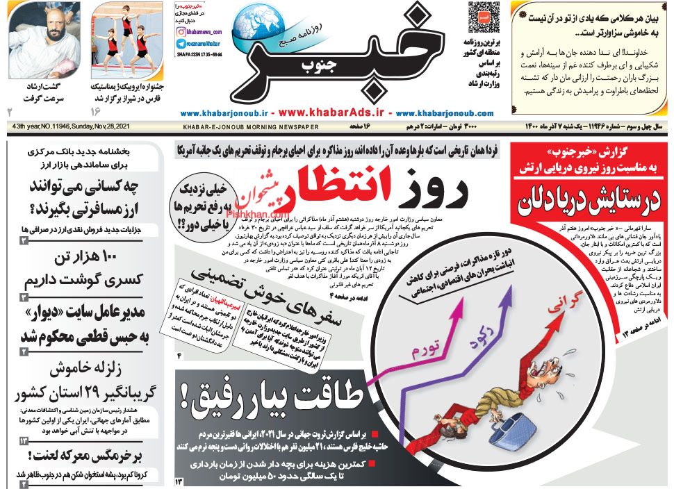عناوین اخبار روزنامه خبر جنوب در روز یکشنبه‌ ۷ آذر