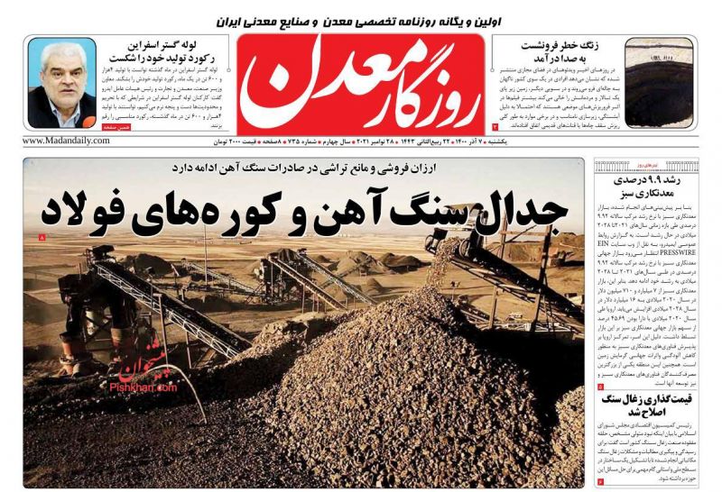 عناوین اخبار روزنامه روزگار معدن در روز یکشنبه‌ ۷ آذر