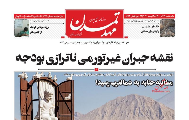عناوین اخبار روزنامه مهد تمدن در روز یکشنبه‌ ۷ آذر