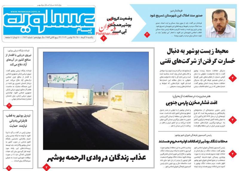 عناوین اخبار روزنامه پیام عسلویه در روز یکشنبه‌ ۷ آذر
