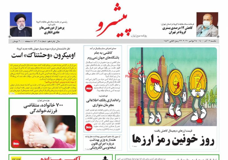 عناوین اخبار روزنامه پیشرو در روز یکشنبه‌ ۷ آذر