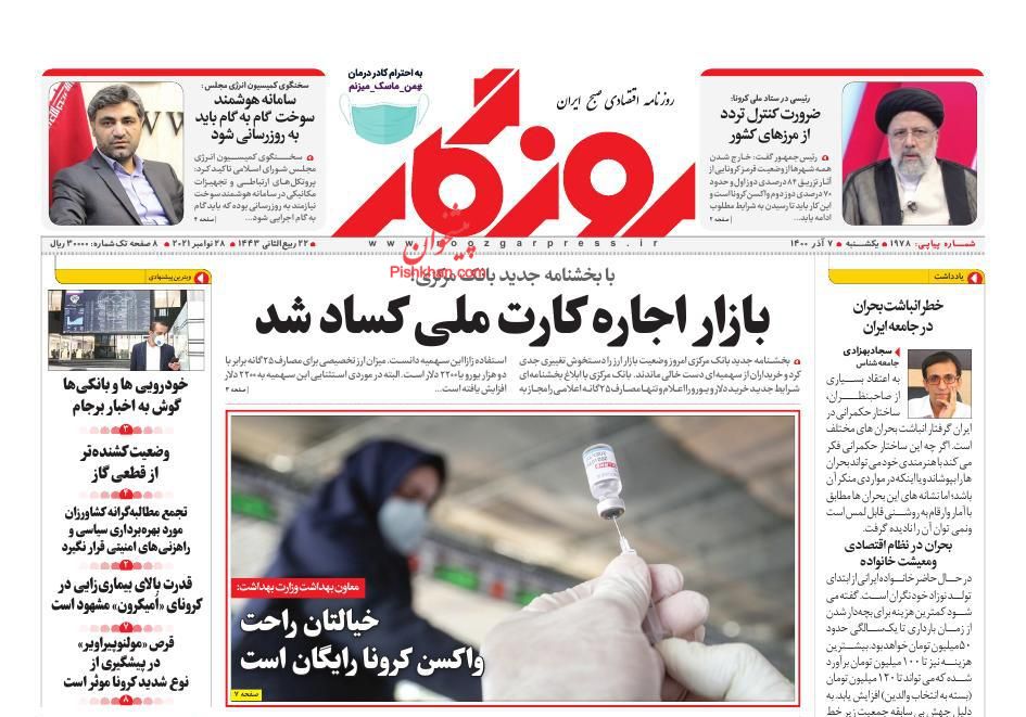 عناوین اخبار روزنامه روزگار در روز یکشنبه‌ ۷ آذر