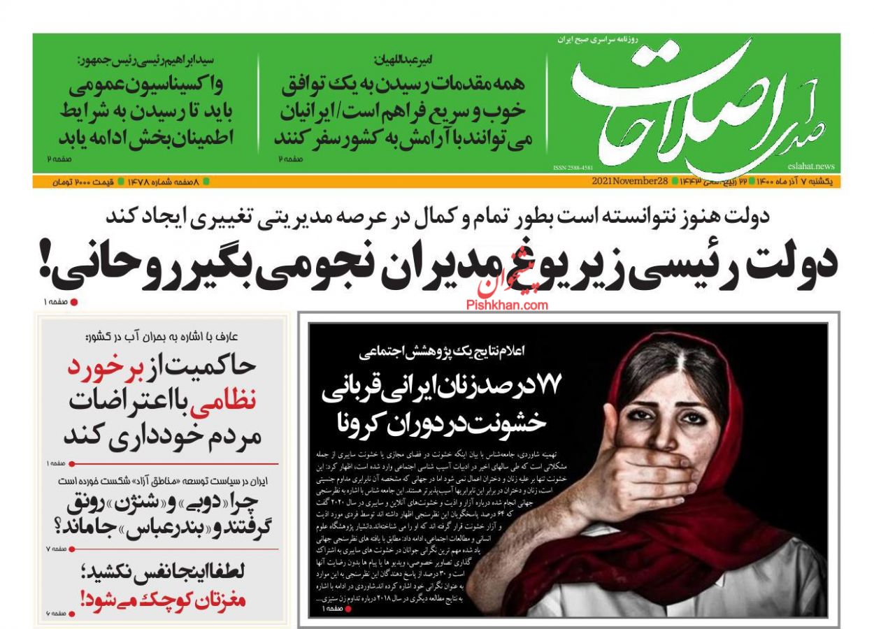 عناوین اخبار روزنامه صدای اصلاحات در روز یکشنبه‌ ۷ آذر
