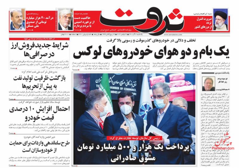 عناوین اخبار روزنامه ثروت در روز یکشنبه‌ ۷ آذر