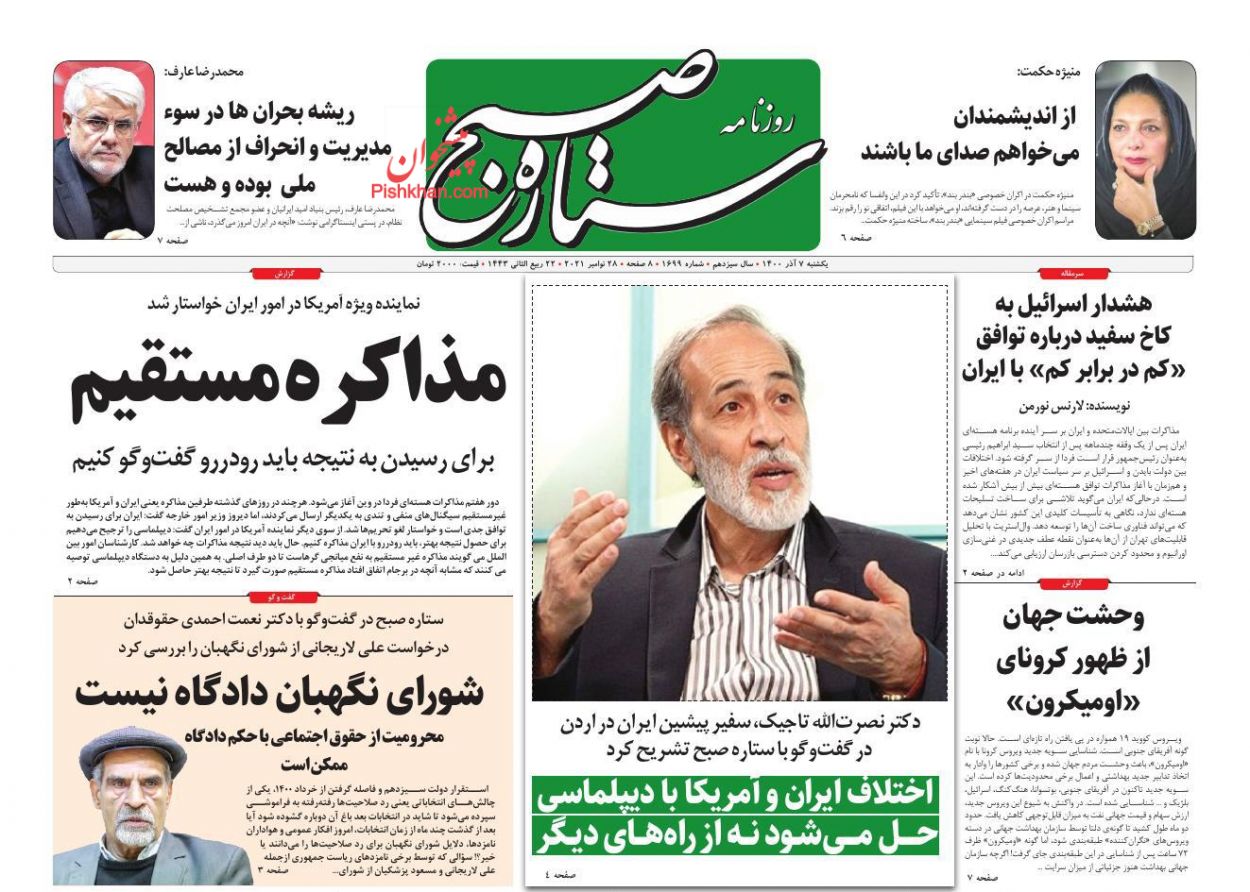 عناوین اخبار روزنامه ستاره صبح در روز یکشنبه‌ ۷ آذر