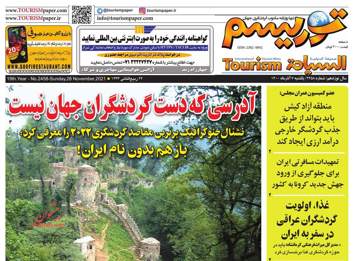 عناوین اخبار روزنامه توریسم در روز یکشنبه‌ ۷ آذر