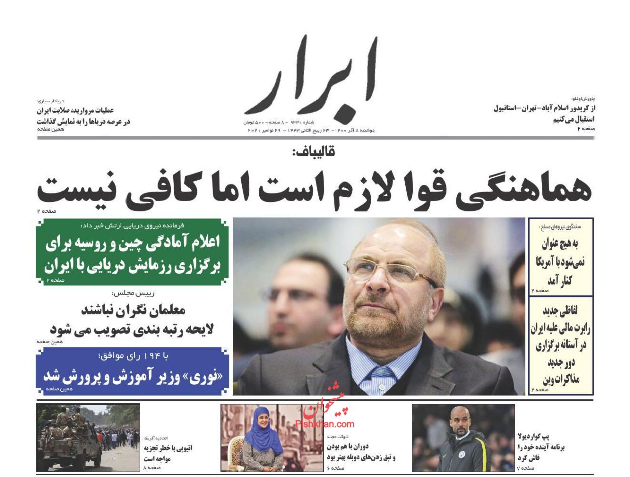 عناوین اخبار روزنامه ابرار در روز دوشنبه ۸ آذر