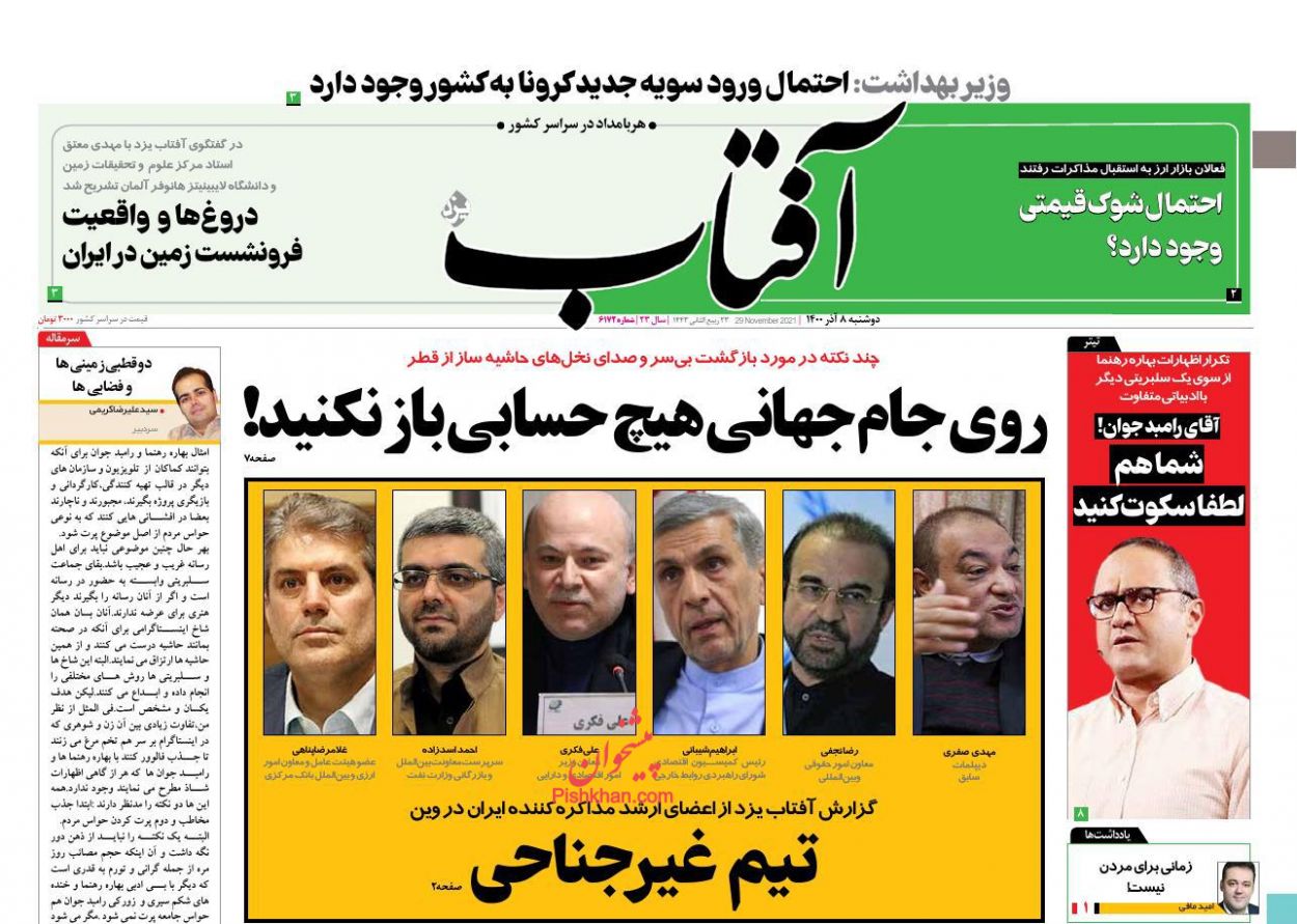 عناوین اخبار روزنامه آفتاب یزد در روز دوشنبه ۸ آذر
