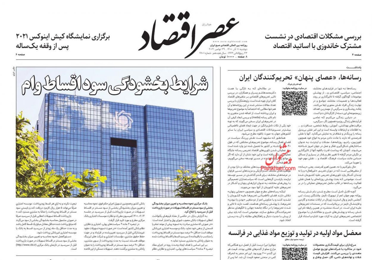 عناوین اخبار روزنامه عصر اقتصاد در روز دوشنبه ۸ آذر