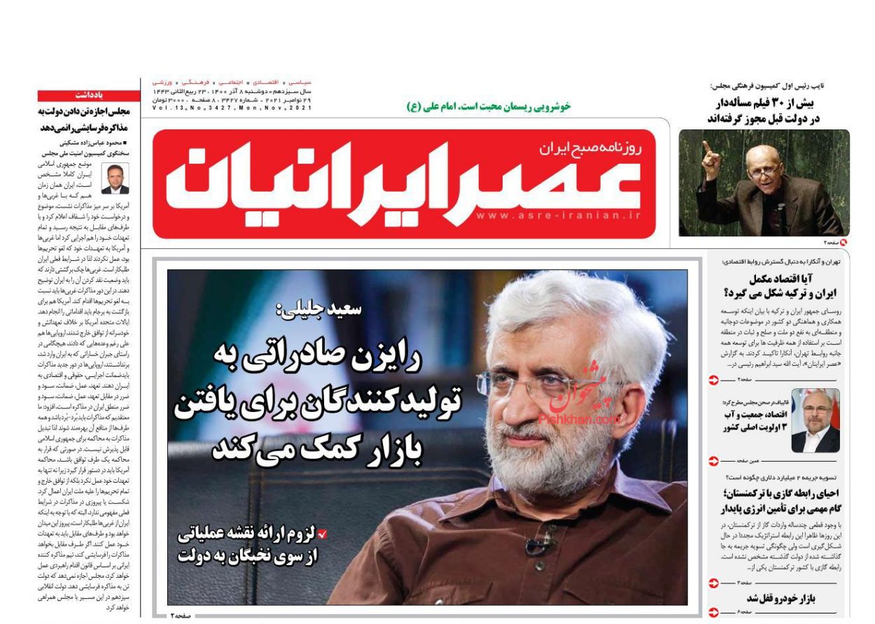 عناوین اخبار روزنامه عصر ایرانیان در روز دوشنبه ۸ آذر
