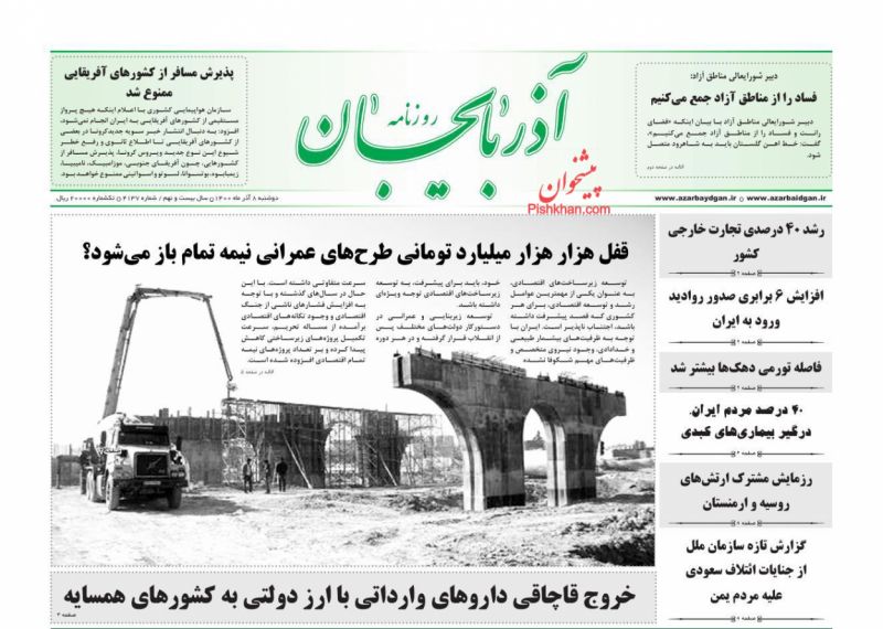 عناوین اخبار روزنامه آذربایجان در روز دوشنبه ۸ آذر