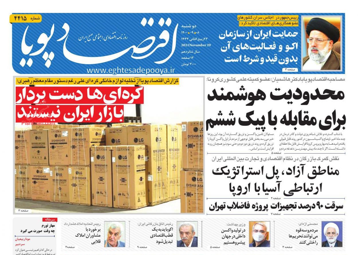 عناوین اخبار روزنامه اقتصاد پویا در روز دوشنبه ۸ آذر