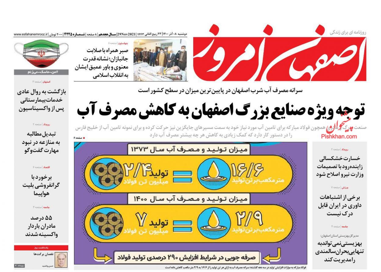 عناوین اخبار روزنامه اصفهان امروز در روز دوشنبه ۸ آذر