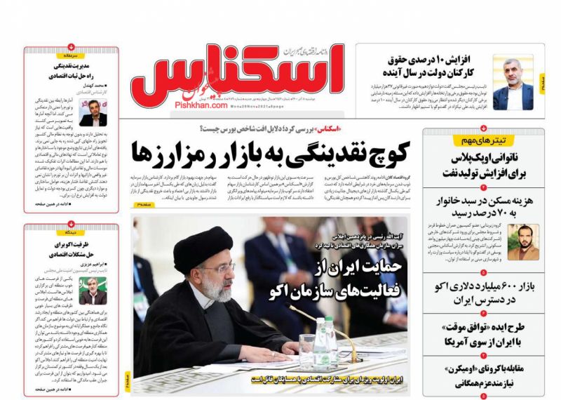 عناوین اخبار روزنامه اسکناس در روز دوشنبه ۸ آذر