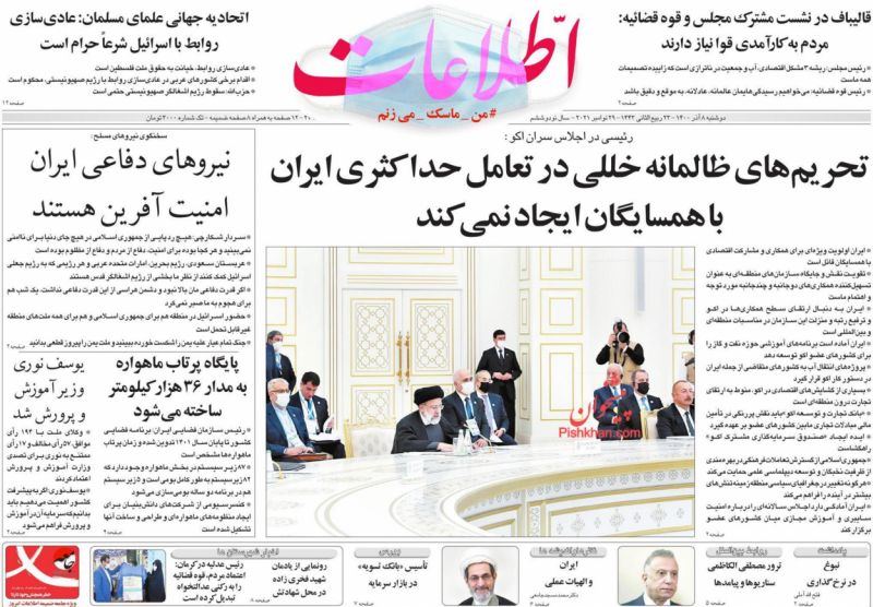 عناوین اخبار روزنامه اطلاعات در روز دوشنبه ۸ آذر