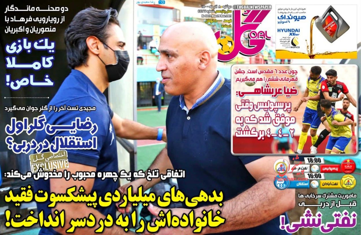 عناوین اخبار روزنامه گل در روز دوشنبه ۸ آذر