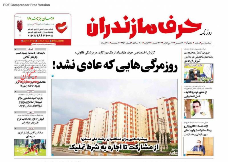 عناوین اخبار روزنامه حرف مازندران در روز دوشنبه ۸ آذر