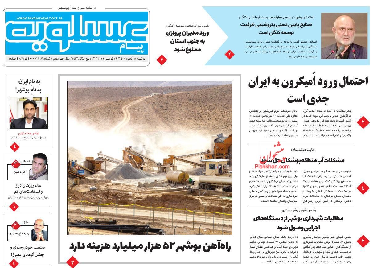 عناوین اخبار روزنامه پیام عسلویه در روز دوشنبه ۸ آذر