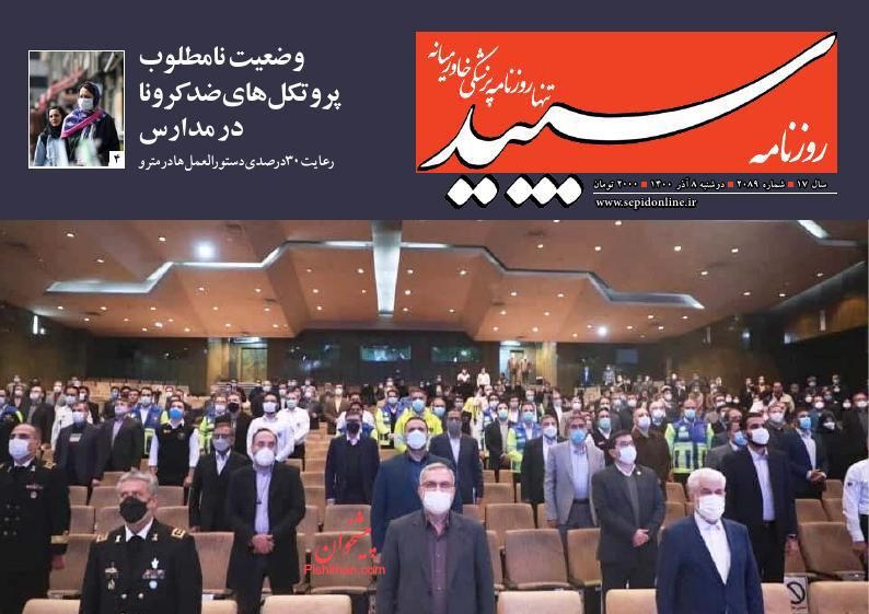 عناوین اخبار روزنامه سپید در روز دوشنبه ۸ آذر