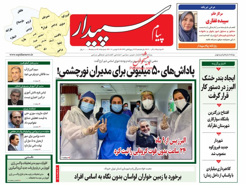 عناوین اخبار روزنامه پیام سپیدار در روز دوشنبه ۸ آذر