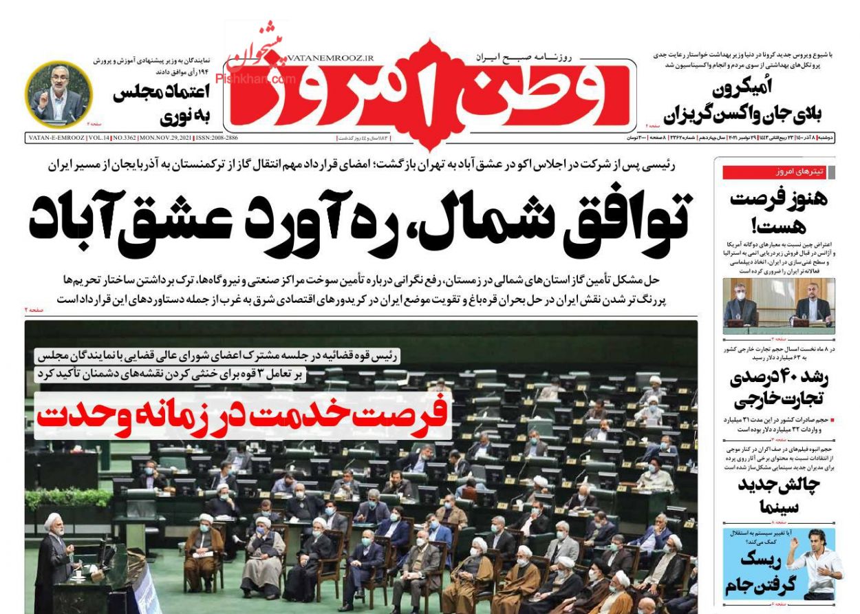 عناوین اخبار روزنامه وطن امروز در روز دوشنبه ۸ آذر