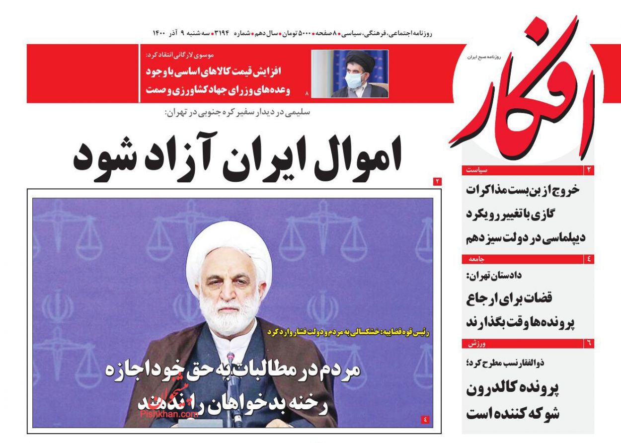 عناوین اخبار روزنامه افکار در روز سه‌شنبه ۹ آذر
