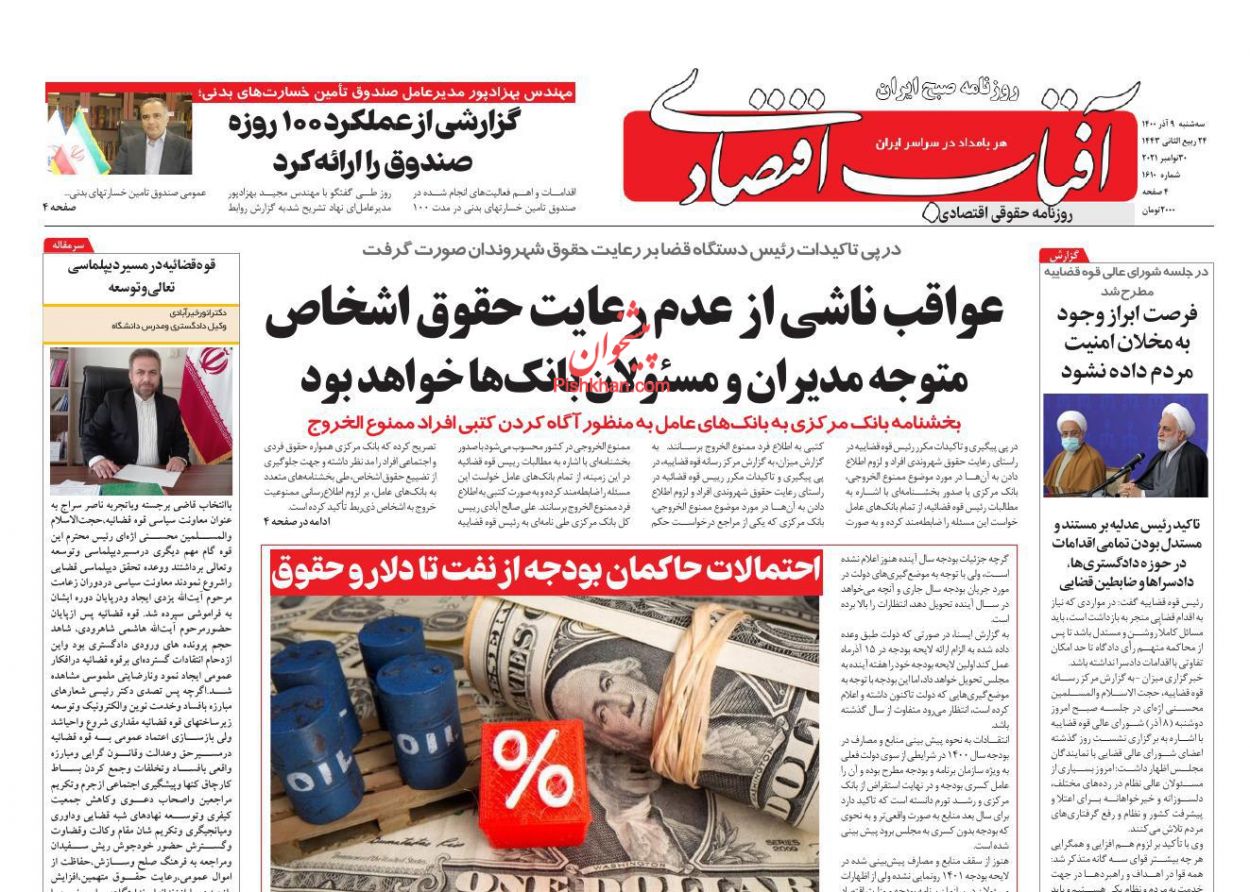 عناوین اخبار روزنامه آفتاب اقتصادی در روز سه‌شنبه ۹ آذر